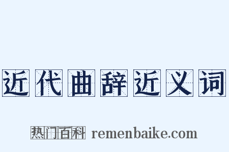 近代曲辞近义词是什么意思的图片